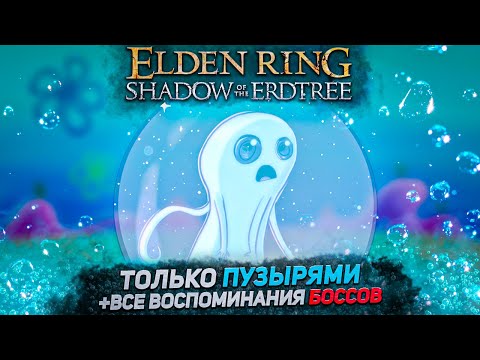 Видео: Элден ринг только пузырями! +DLC I Elden Ring Shadow of the Erdtree