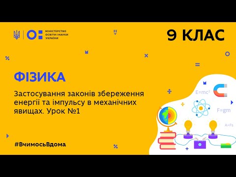 Видео: 9 клас. Фізика. Застосування законів збереження енергії в механічних явищах. Урок 1  (Тиж.6:ВТ)