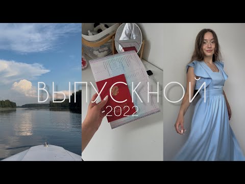 Видео: ВЫПУСКНОЙ 2022 и влог за неделю