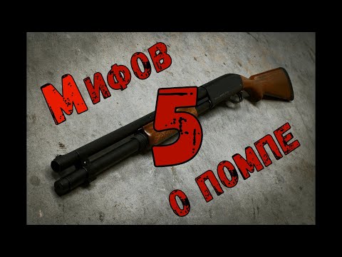 Видео: 5 МИФОВ О ПОМПЕ...