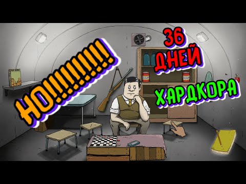 Видео: 36 Дней Хардкора в 60 Seconds! НО!!!!!!
