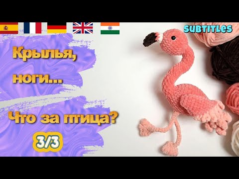 Видео: Как связать фламинго крючком 🦩 Часть 3 | WINGS, LEGS & FINISHING | Plush Flamingo Crochet