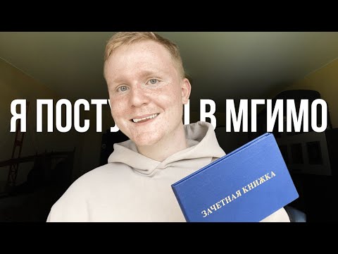 Видео: мгимо: моя история поступления | егэ, дви, языки