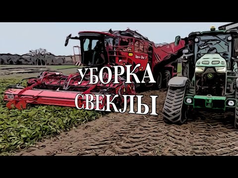 Видео: Лучшие свеклоуборочные комбайны.