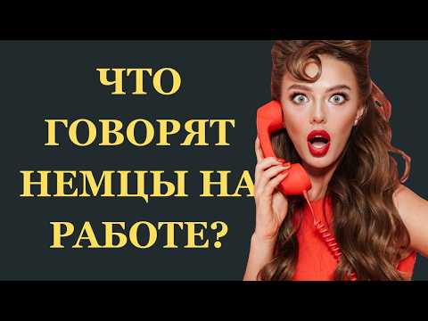 Видео: Хватит молчать! Рабочие фразы на немецком для вас.