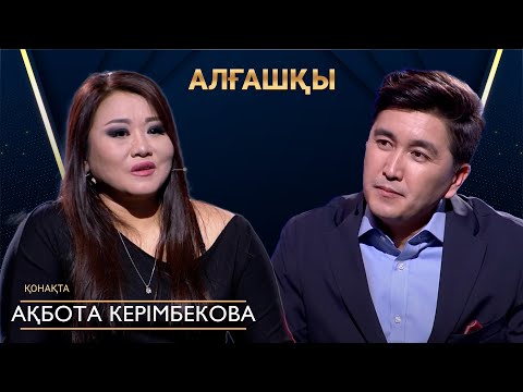 Видео: Ақбота Керімбекова | АЛҒАШҚЫ | Аман Тасыған