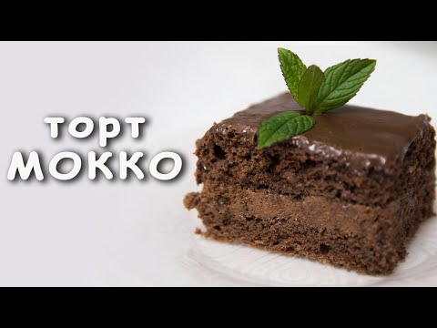Видео: Торт "Мокко" - для любителей кофе и шоколада 🍫🍫🍫