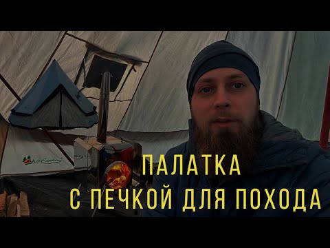Видео: Палатка с печкой для похода. Шатер Mircamping, печь пошехонка малая