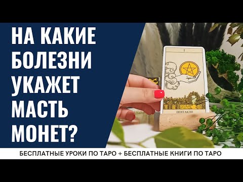 Видео: СЕКРЕТНЫЕ КАРТЫ на здоровье: что МАСТЬ ПЕНТАКЛЕЙ скрывает от новичков?! 🫵