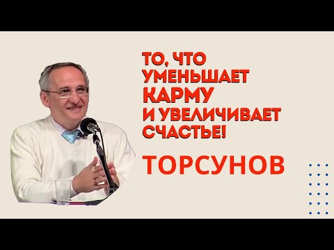 Видео: То, что уменьшает карму и увеличивает счастье! Торсунов лекции Смотрите без рекламы!