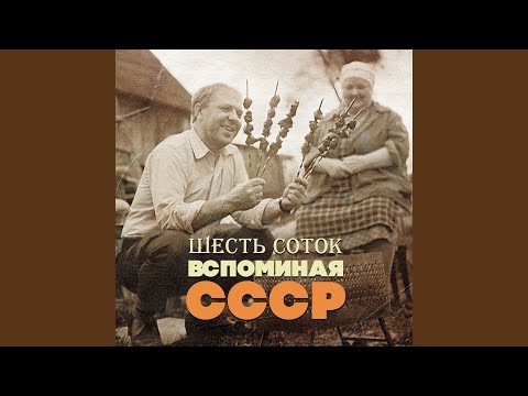 Видео: Старый клён (Из к/ф "Девчата")