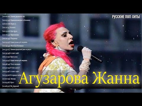 Видео: Агузарова Жанна - Лучшие песни 2022 года - Самая популярная русская поп-музыка Агузарова Жанна