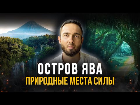 Видео: Природные места силы острова Ява