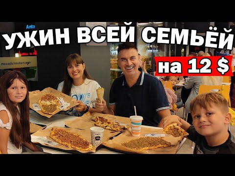 Видео: ПОЕЛИ НА 12 ДОЛЛАРОВ ЗА 5-Х. Самый вкусный турецкий фастфуд.ЧТО едят турки в торговом центре\Анталия