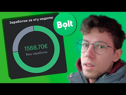 Видео: УСТРОИЛСЯ ТАКСИСТОМ В BOLT - ОБЗОР РАБОТЫ, СТОИТ ЛИ!? Вильнюс
