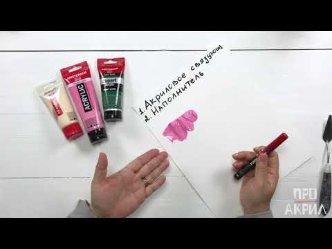 Видео: Школа ПРОАкрил: Акрил