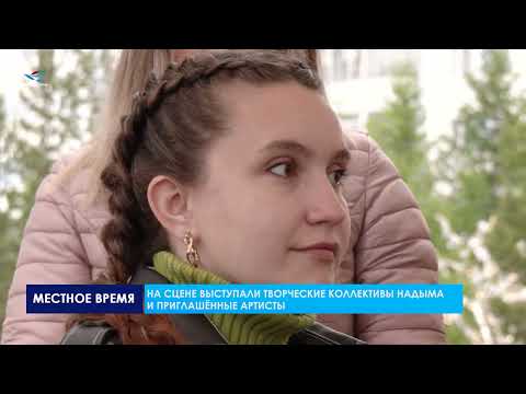 Видео: День молодёжи в Надыме проходил на протяжении двух дней