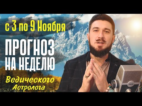 Видео: АСТРО ПРОГНОЗ С 3.11 ПО 9.11 | Секреты удачи на ближайшие 7 дней