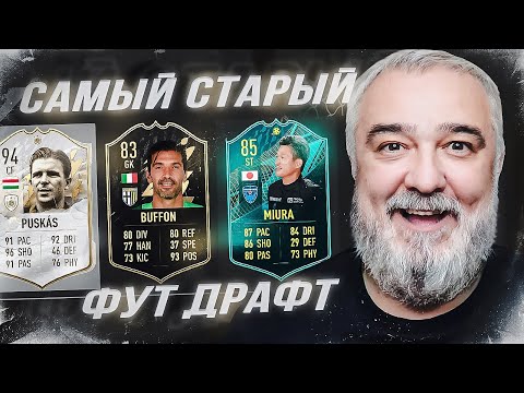 Видео: САМЫЙ СТАРЫЙ ФУТ ДРАФТ В FIFA 22