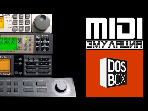 Видео: MIDI эмуляция с DOSBOX
