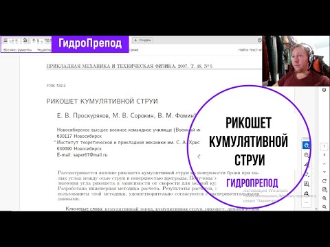 Видео: Возможен ли рикошет кумулятивной струи?