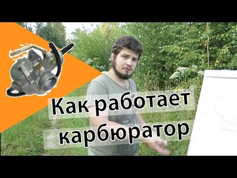 Видео: Как работает карбюратор