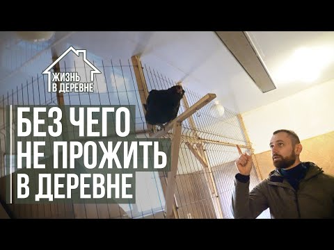 Видео: Без чего не прожить в деревне