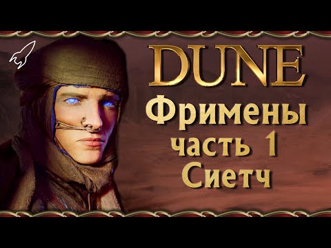 Видео: Дюна. Фримены / Фремены. 1 часть (происхождение, дзенсунниты, сиетч, наиб, тау) [RocketMan]