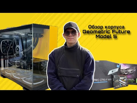 Видео: Обзор корпуса Geometric Future Model 5. Плюсы и минусы корпуса. Сборка ПК