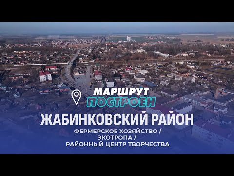Видео: Жабинковский район | Брестская область | МАРШРУТ ПОСТРОЕН