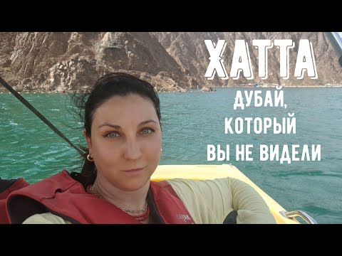 Видео: Хатта | Дубай, который вы еще не видели