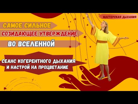 Видео: Когерентное дыхание и утверждение, на которое Вселенная реагирует как джинн в кувшине.