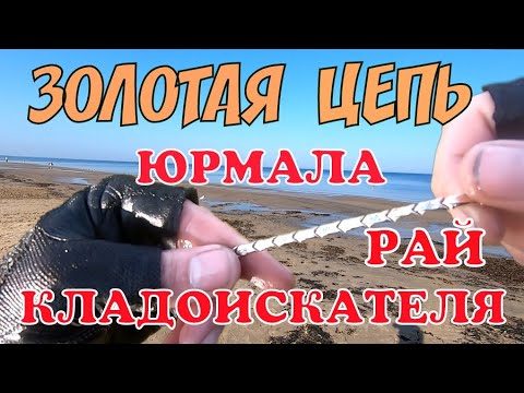 Видео: Золотая цепь. Юрмала рай кладоискателя.