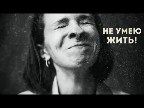 Видео: Я не умею жить! Как выглядит кризис или переходный период.