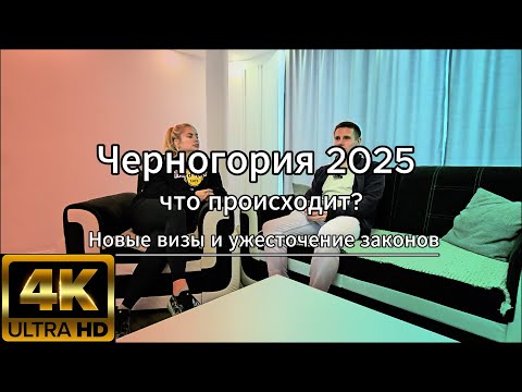 Видео: 🇲🇪 Что происходит в Черногории? Визы и новые требования 2025