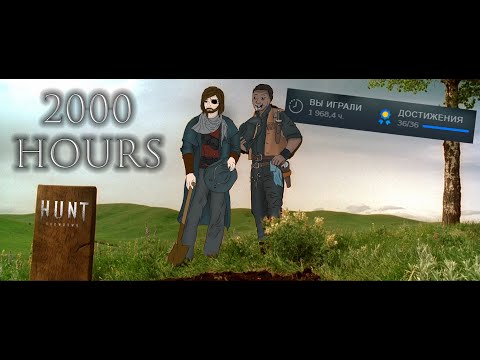 Видео: 2000 часов в Hunt Showdown. Монография по Ханту.