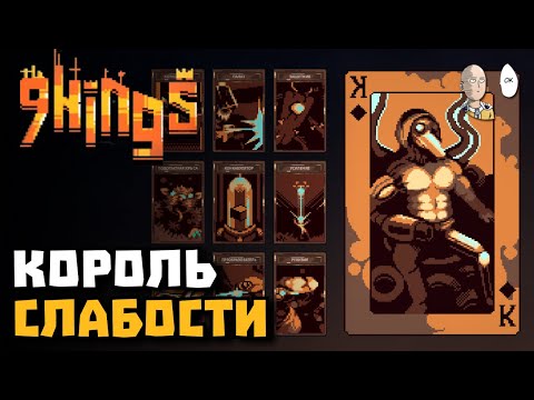 Видео: Самый сложный Король Прогресса! + макс. сложность | 9 Kings #8