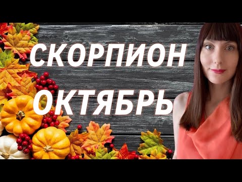 Видео: Скорпион гороскоп,астрологический прогноз на октябрь месяц 2025