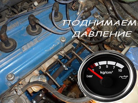 Видео: как поднять давление в двигателе змз 406