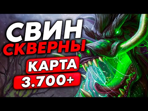Видео: СВИН СКВЕРНЫ НА 3.700+ СТАТОВ ВЫНОСИТ ВСЕХ!!! /Guddumpog Guddummit Hearthstone