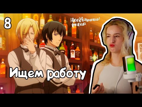 Видео: ГРУЗЧИКОМ ИЛИ БАРМЕНОМ?РЕАКЦИЯ НЕОБЪЯТНЫЙ ОКЕАН 1Х8