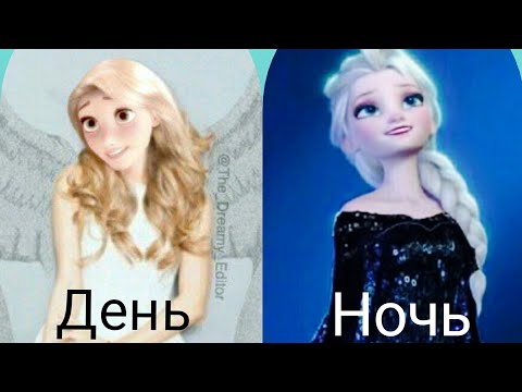 Видео: День , ночь- Эльза, Анна, Рапунцель.