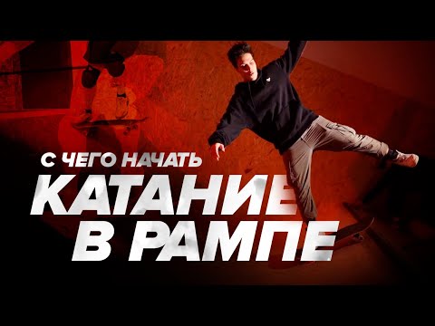 Видео: Как кататься В РАМПЕ С НУЛЯ на скейте— DUCK FLY