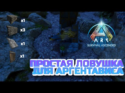 Видео: Простая ловушка для Аргентависа / Ark: Survival Ascended