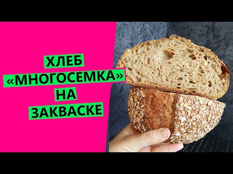 Видео: СУПЕРПОЛЕЗНЫЙ ХЛЕБ! 💪"МНОГОСЕМКА" 🌾: на закваске, с семенами и отрубями