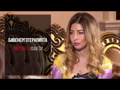 Видео: Биоенерготерапията - митове и факти