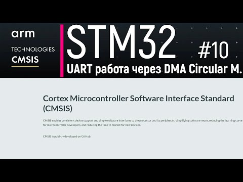 Видео: STM32. CMSIS #10. Работа USART через DMA в circular mode