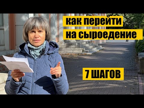 Видео: СХЕМА ПЕРЕХОДА НА СЫРОЕДЕНИЕ / 7 Основных Шагов