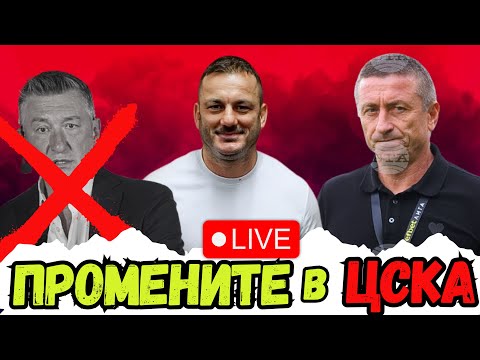 Видео: 😱 ОСТАВКИ И НОВИНИ В ЦСКА | Какво ни чака занапред и ЩЕ ПРОДЪЛЖИМ ЛИ С ПОБЕДИТЕ срещу Монтана⁉️