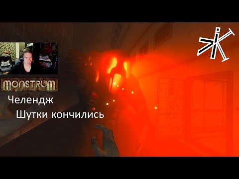 Видео: Monstrum - САМЫЙ СИЛЬНЫЙ БРУТ #monstrum  #челендж  #выживание